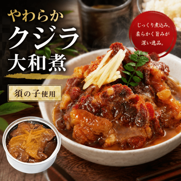 やわらかクジラ大和煮（須の子使用） 【8缶/24缶】