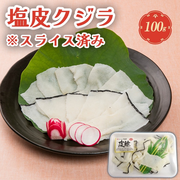 塩皮鯨スライス100g【ミンク鯨】