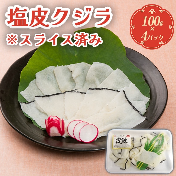 塩皮鯨スライス100g×4パック【ミンク鯨】