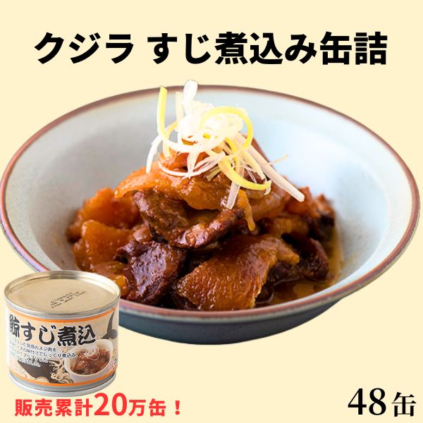 鯨すじ煮込み缶詰(48缶入)