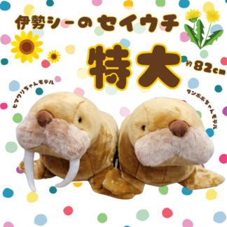 ヒマポポ特大サイズセット | 伊勢シーパラダイス オリジナル