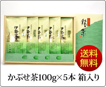 伊勢茶 かぶせ茶 100g×5本箱入 （ 三重県 緑茶 お茶 日本茶 茶葉 ギフト セット 贈り物 進物 産直 産地直送 ）
