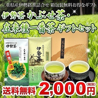 伊勢茶かぶせ茶・在来種一番茶ギフトセットメール便