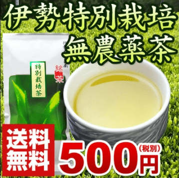 無農薬 お茶 緑茶 煎茶 茶葉 お茶の葉 日本茶 伊勢茶 特別栽培 無農薬茶 80g メール便 伊勢 丸中製茶
