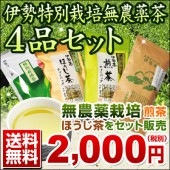 伊勢特別栽培無農薬茶４品セットメール便【他商品同梱不可】
