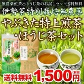 伊勢茶特別栽培無農薬やぶきた特上煎茶・ほうじ茶セットメール便|メール便対応送料無料商品|おすすめ商品コーナー