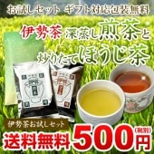 伊勢茶深蒸し煎茶と炒りたてほうじ茶メール便