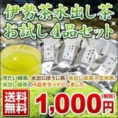 伊勢茶水出し茶お試し４品セットメール便|メール便対応送料無料商品|おすすめ商品コーナー
