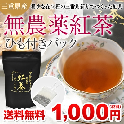 三重県産無農薬紅茶ひも付きパック1.5g×30pメール便