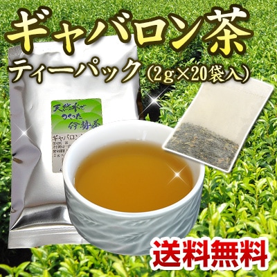 伊勢茶 ギャバロン茶 ティーパック 2g×20p メール便 （ ギャバ ギャバ茶 ギャバロン ティーバッグ パック 緑茶 国産 三重県産 おすすめ ）