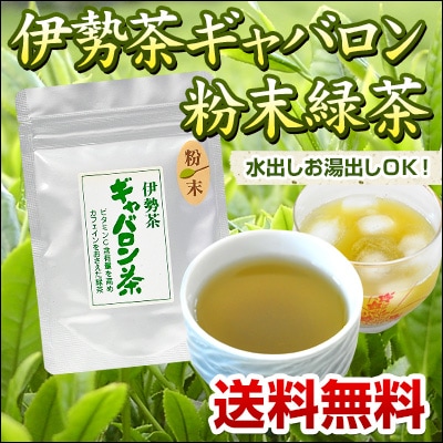 伊勢茶 ギャバロン 粉末緑茶 40ｇ メール便 （ ギャバ ギャバ茶 ギャバロン 緑茶 国産 三重県産 粉末 茶 水出し おすすめ ）