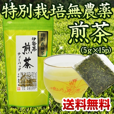伊勢茶特別栽培無農薬煎茶パック5ｇ×15ｐメール便