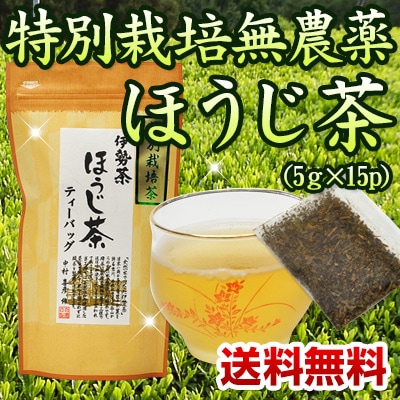 伊勢茶特別栽培無農薬ほうじ茶パック5ｇ×15ｐメール便