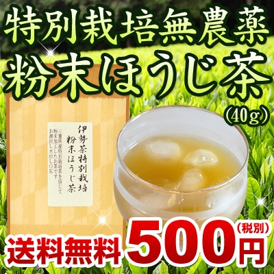 伊勢茶特別栽培粉末ほうじ茶４０ｇメール便