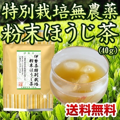 伊勢茶特別栽培粉末ほうじ茶４０ｇメール便