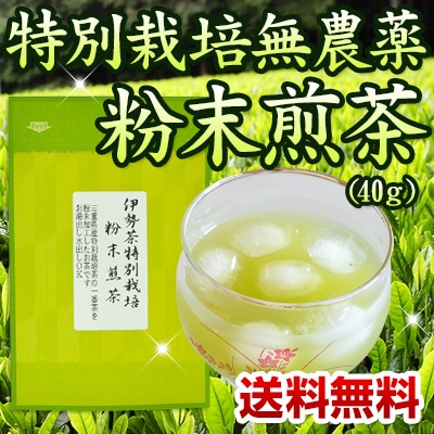 伊勢茶特別栽培粉末煎茶４０ｇメール便