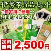 伊勢茶５品セット自宅用おまけ付き|伊勢茶5品セット送料無料|おすすめ商品コーナー