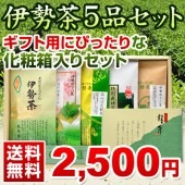 伊勢茶５品セットギフト箱入|伊勢茶5品セット送料無料|おすすめ商品コーナー