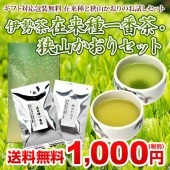 伊勢茶在来種・狭山かおり一番茶セットメール便|メール便対応送料無料商品|おすすめ商品コーナー