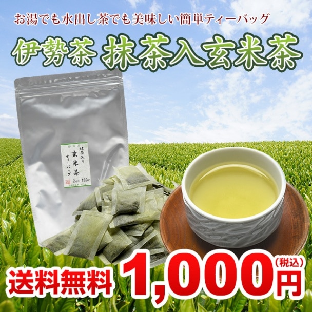 1000円 ポッキリ ティーバッグ 伊勢茶 抹茶入 玄米茶 2gx100p メール便 茶葉 お茶 伊勢 丸中製茶 日本茶 ティーパック