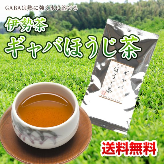 伊勢茶 ギャバ ほうじ茶 60g メール便 （ ギャバ ギャバ茶 ギャバロン 茶葉 国産 三重県産 焙じ茶 gaba ）