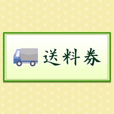 送料券