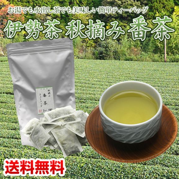 ばん茶  ティーパック 日本茶 ティーバッグ 伊勢茶 秋摘み 番茶 パック 2gx100p メール便