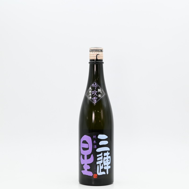 三連星 生詰原酒 純米 吟吹雪 黒 720ml