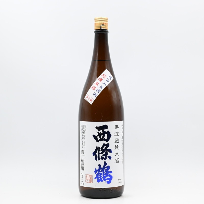 西條鶴 無濾過純米酒 直汲み生原酒 1.8L