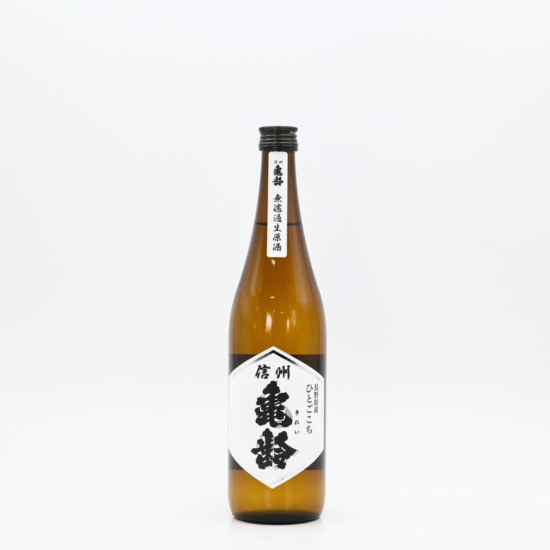 信州亀齢 純米 ひとごこち 無濾過生原酒 720ml