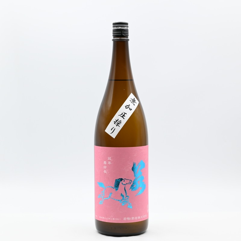 若駒 愛山90 無加圧採り 無濾過生原酒 1.8L