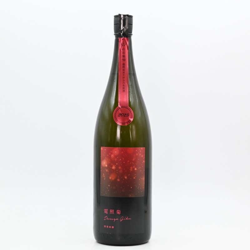 電照菊　超限定おりがらみ生原酒　1800ml 000000003478_GBai8gu.jpg