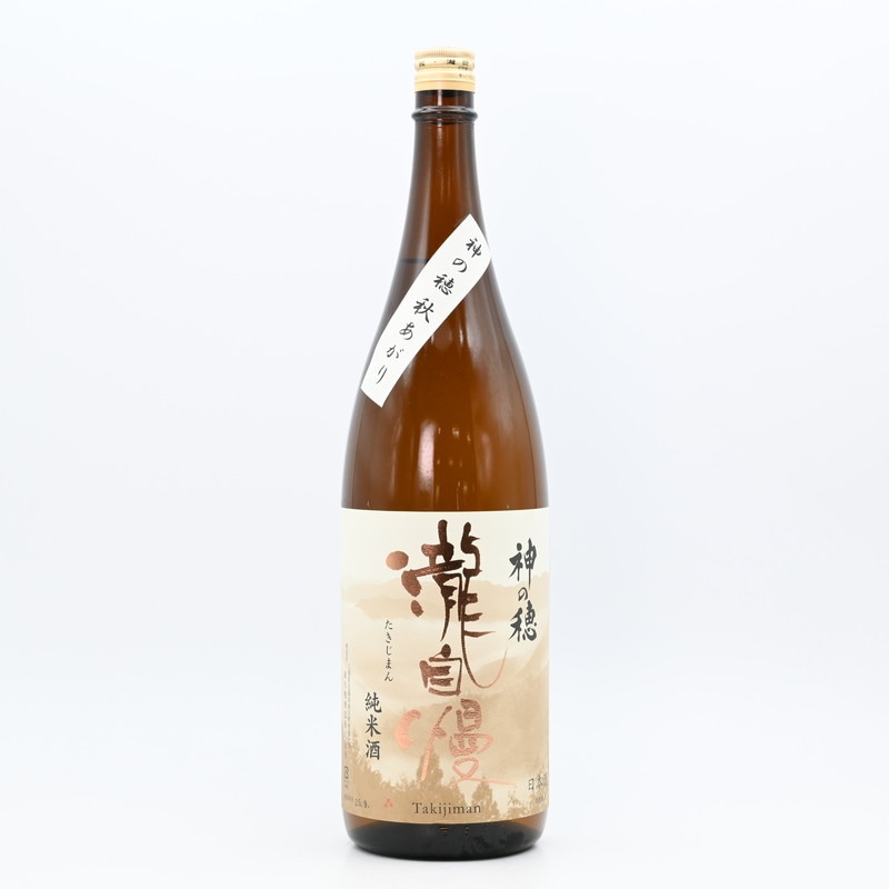 瀧自慢 純米 神の穂 秋あがり 1.8L