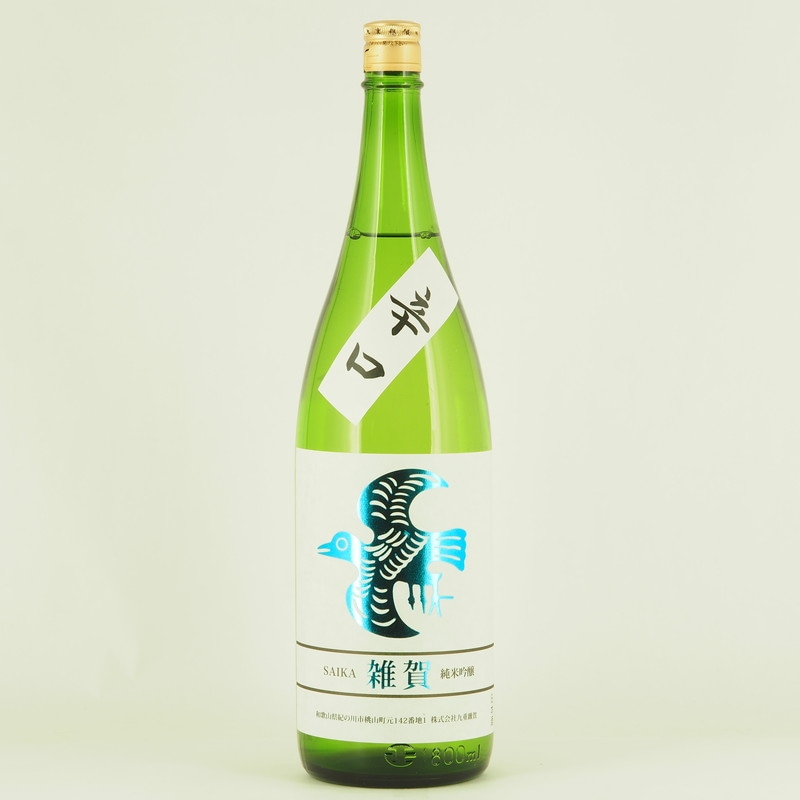 雑賀 純米吟醸 辛口 1.8L