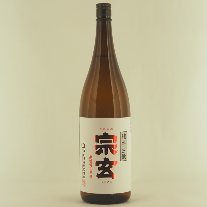 宗玄 生もと純米 山田錦 無濾過生原酒 1.8L