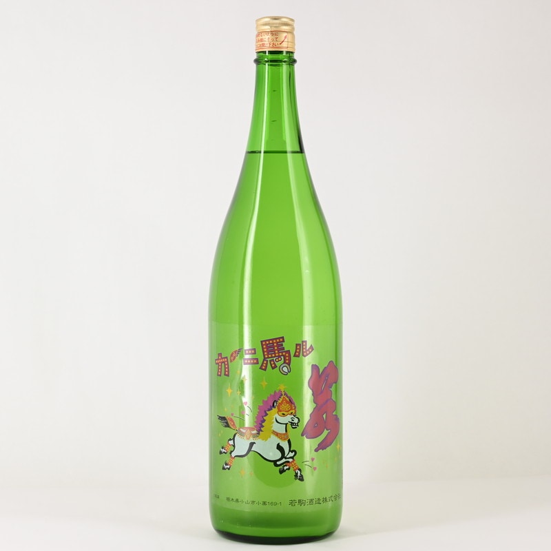 若駒 カーニ馬ル 無濾過生原酒 1.8L