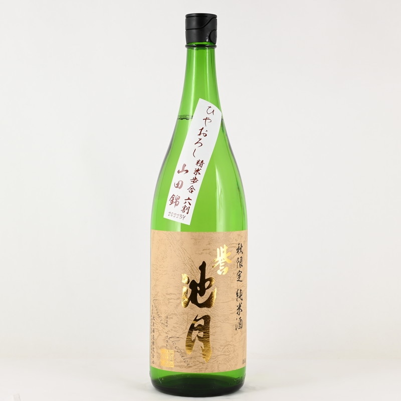 誉池月 純米 山田錦60 ひやおろし 1.8L