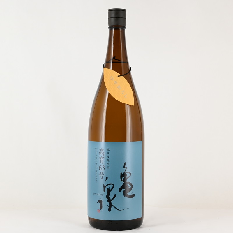 亀泉 純米吟醸原酒 高育63号 ひやおろし 1.8L
