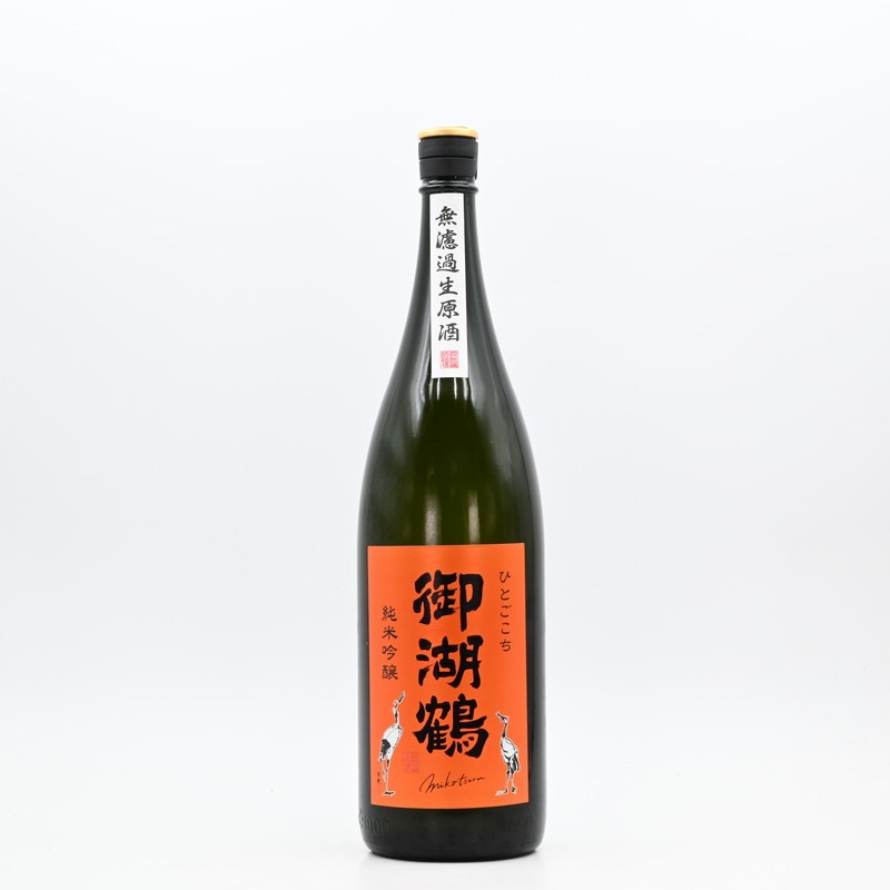 御湖鶴 純米吟醸 ひとごこち 無濾過生原酒 1.8L