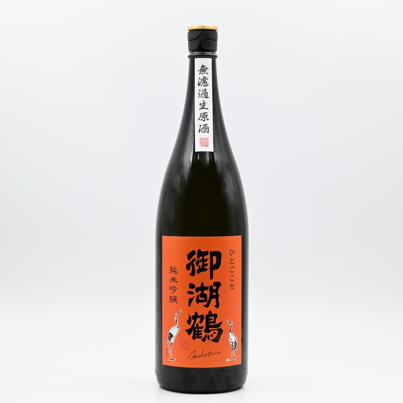 ★新品未開封★ 御湖鶴 純米吟醸 ひとごこち 無濾過生原酒 1800ml ×3本 御湖鶴 純米吟醸 ひとごこち 無濾過生原酒 1.8L