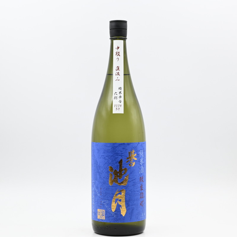誉池月 純米 改良雄町60 中取り 直汲み 本生 1.8L