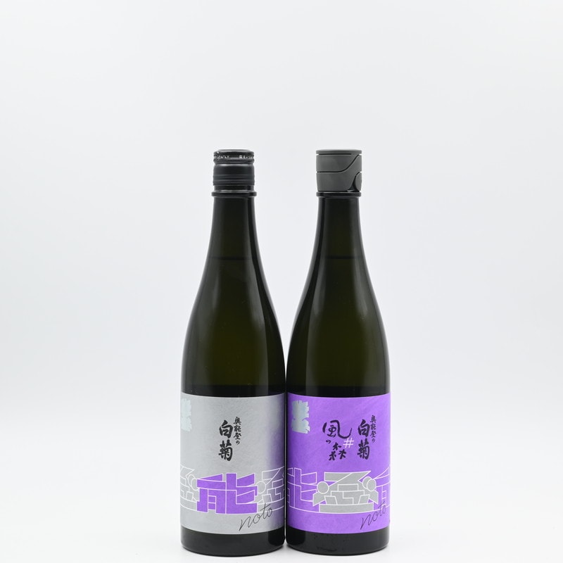 能登の酒を止めるな！ 奥能登の白菊×風の森 2本セット
