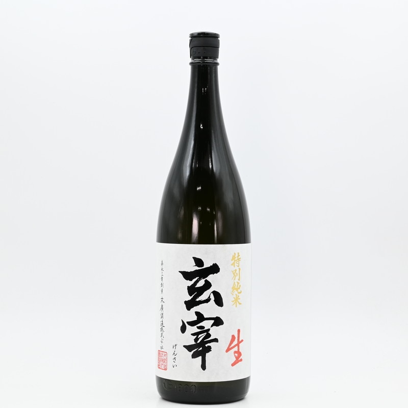 玄宰(げんさい) 特別純米 生 1.8L