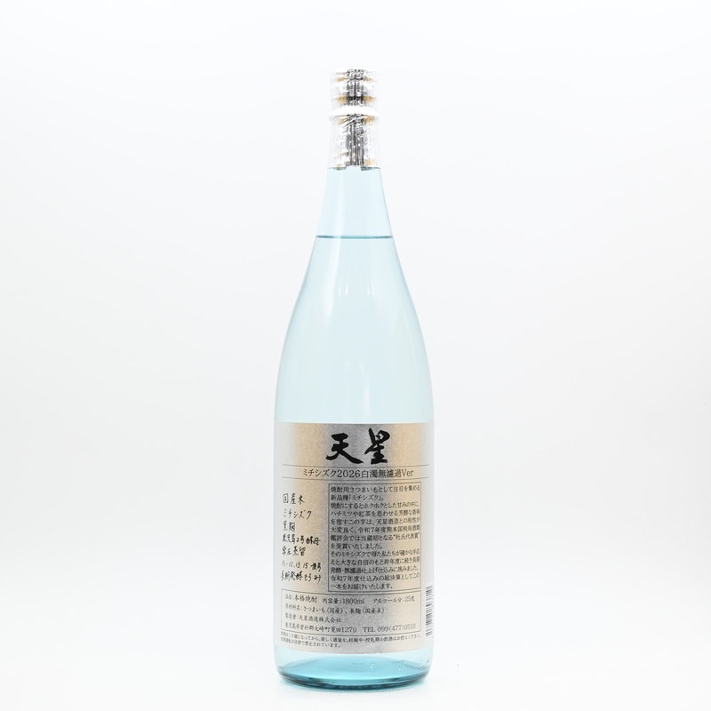 未開封 焼酎 白色パッケージ 天星 ミチシズク 2026 白濁無濾過Ver 1.8L