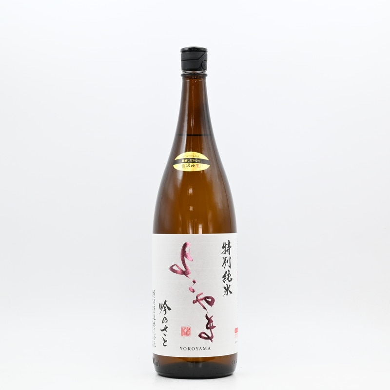 よこやま 特別純米 吟のさと 無濾過生原酒 1.8L
