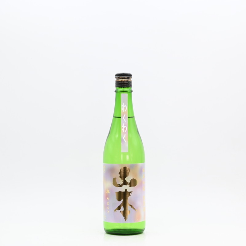 山本 わくわく 純米吟醸 生原酒 720ml
