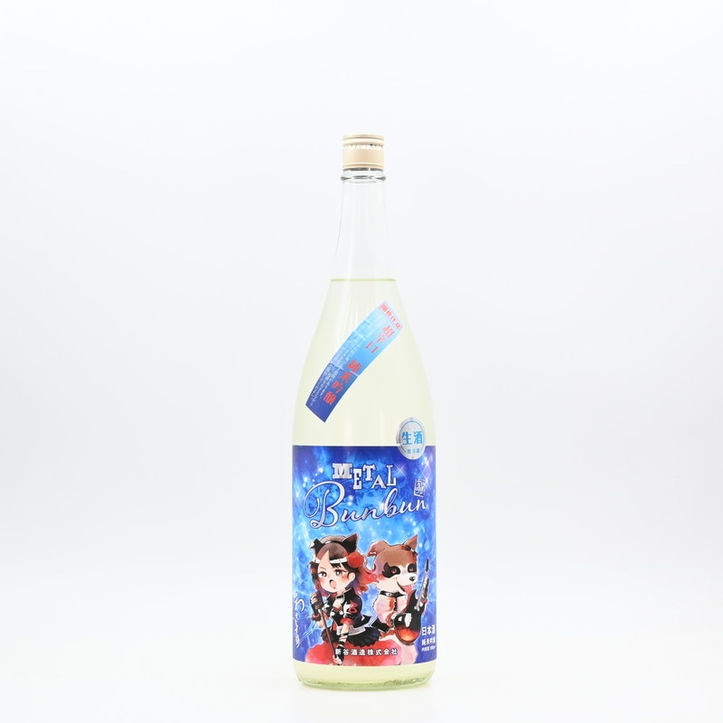 メタモン 日本酒 わかむすめ METALBunbun(メタルブンブン) 超辛口 純米吟醸 うすにごり 1.8L
