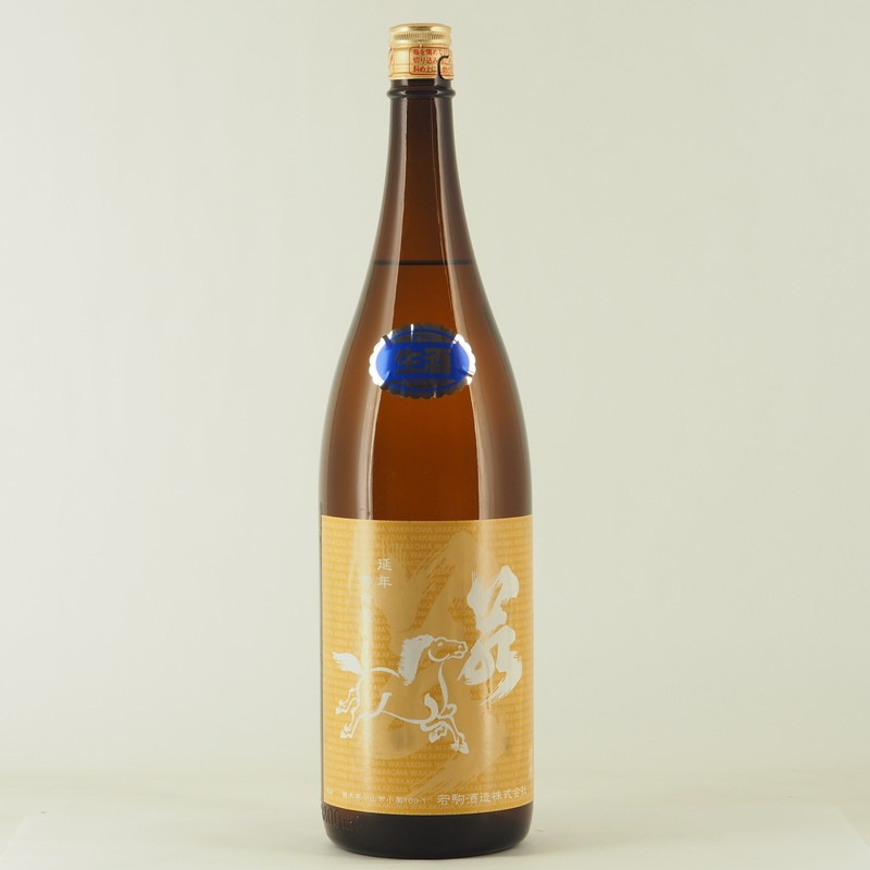 若駒 五百万石80 無濾過生原酒 1.8L