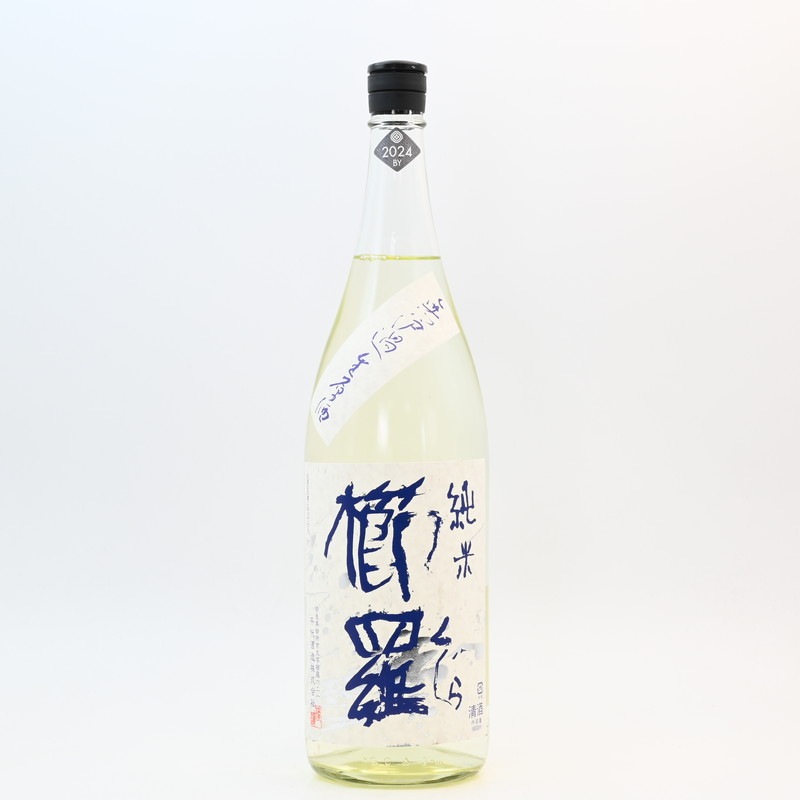 櫛羅 純米 山田錦 中取り 無濾過生原酒 1.8L