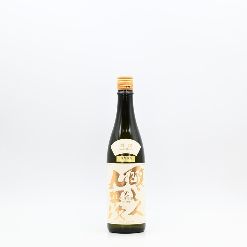 醸し人九平次 別誂 山田錦 720ml【箱入り】